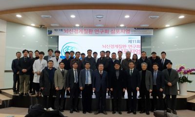 뇌신경계질환 연구회 심포지엄 개최